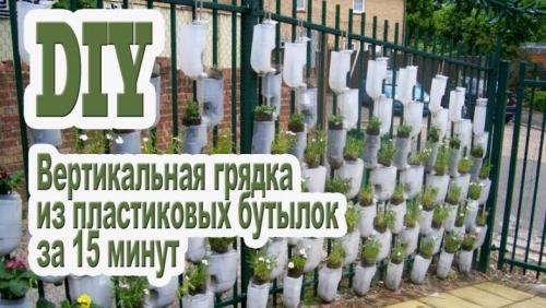 Вертикальная клумба из пластиковых ящиков. Вертикальная клумба из пластиковых бутылок