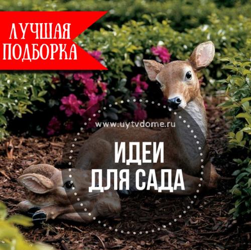 Сад своими руками. Более 190 самых лучших идей для сада своими руками